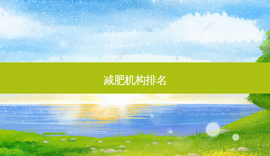 减肥机构排名-第1张图片-容颜讯 减肥机构排名-第1张图片-容颜讯