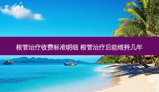 根管收费标准明细 根管后能维持几年-第1张图片-容颜讯 根管收费标准明细 根管后能维持几年-第1张图片-容颜讯