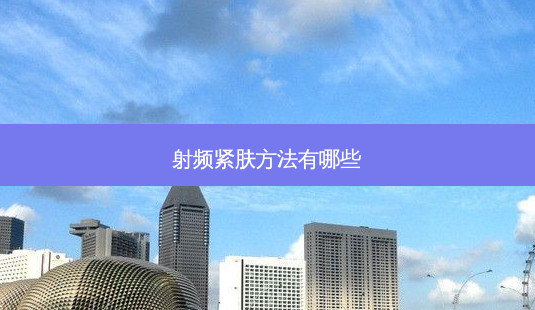 射频紧肤 *** 有哪些-第1张图片-容颜讯 射频紧肤 *** 有哪些-第1张图片-容颜讯