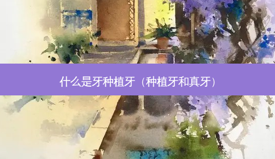 什么是牙种植牙（种植牙和真牙）-第1张图片-容颜讯