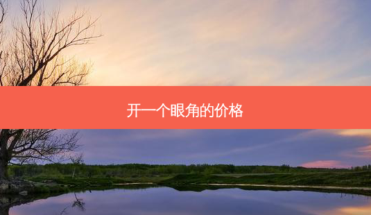 开一个眼角的价格-第1张图片-容颜讯 开一个眼角的价格-第1张图片-容颜讯