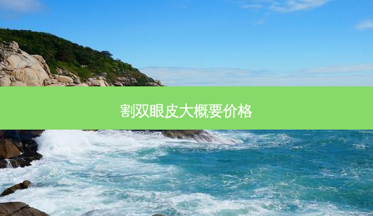 割双眼皮大概要价格-第1张图片-容颜讯 割双眼皮大概要价格-第1张图片-容颜讯