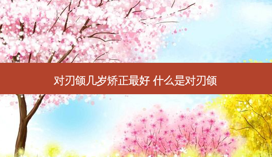 对刃颌几岁矫正好 什么是对刃颌-第1张图片-容颜讯 对刃颌几岁矫正好 什么是对刃颌-第1张图片-容颜讯