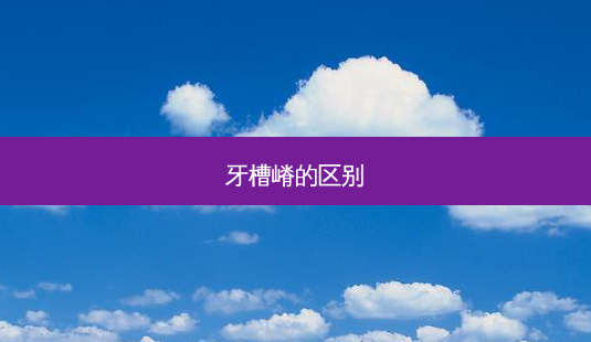 牙槽嵴的区别-第1张图片-容颜讯 牙槽嵴的区别-第1张图片-容颜讯