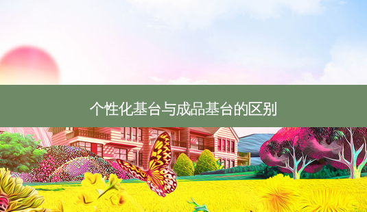 个性化基台与成品基台的区别-第1张图片-容颜讯 个性化基台与成品基台的区别-第1张图片-容颜讯