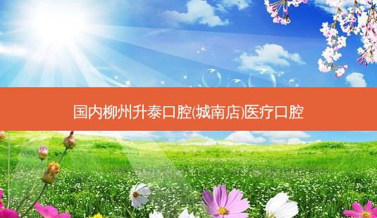 国内柳州升泰口腔(城南店)医疗口腔-第1张图片-容颜讯 国内柳州升泰口腔(城南店)医疗口腔-第1张图片-容颜讯