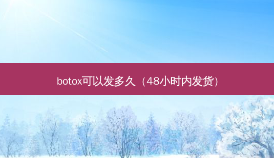 可以发多久(48小时内发货)-第1张图片-容颜讯 可以发多久(48小时内发货)-第1张图片-容颜讯