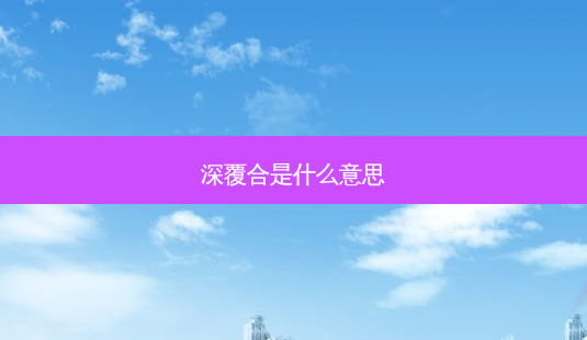 深覆合是什么意思-第1张图片-容颜讯 深覆合是什么意思-第1张图片-容颜讯