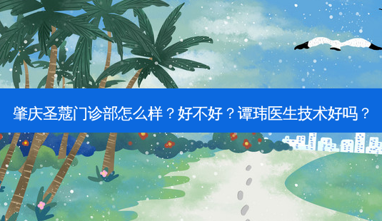 肇庆圣蔻门诊部怎么样?好不好?谭玮医生技术好吗?-第1张图片-容颜讯 肇庆圣蔻门诊部怎么样?好不好?谭玮医生技术好吗?-第1张图片-容颜讯