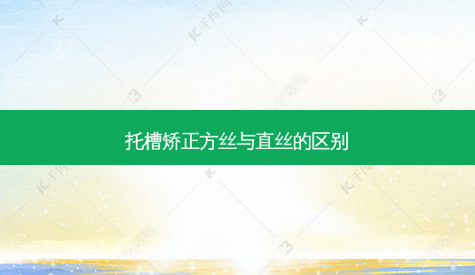 托槽矫正方丝与直丝的区别-第1张图片-容颜讯 托槽矫正方丝与直丝的区别-第1张图片-容颜讯