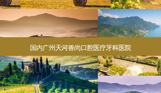 国内广州天河善尚口腔医疗牙科医院-第1张图片-容颜讯