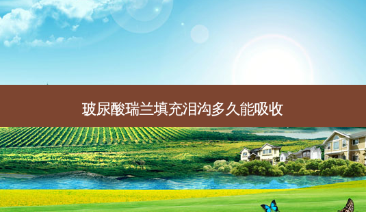 玻尿酸瑞兰填充泪沟多久能吸收-第1张图片-容颜讯 玻尿酸瑞兰填充泪沟多久能吸收-第1张图片-容颜讯