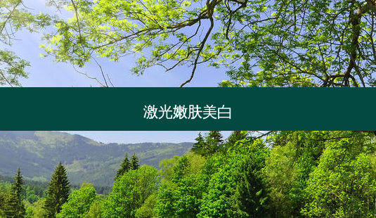 激光嫩肤美白-第1张图片-容颜讯 激光嫩肤美白-第1张图片-容颜讯