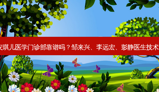 十堰安琪儿医学门诊部靠谱吗?邹来兴、李远宏、彭静医生技术不错!-第1张图片-容颜讯 十堰安琪儿医学门诊部靠谱吗?邹来兴、李远宏、彭静医生技术不错!-第1张图片-容颜讯