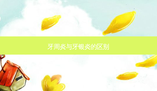 牙周炎与牙银炎的区别-第1张图片-容颜讯 牙周炎与牙银炎的区别-第1张图片-容颜讯