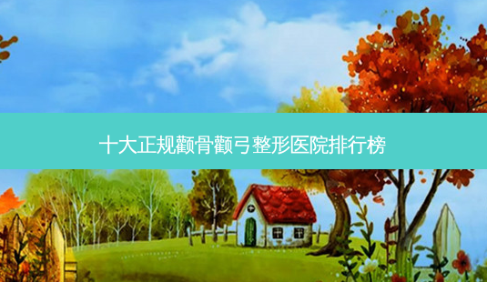 十大正规颧骨颧弓整形医院排行榜-第1张图片-容颜讯 十大正规颧骨颧弓整形医院排行榜-第1张图片-容颜讯