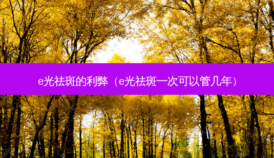 e光祛斑的利弊(e光祛斑一次可以管几年)-第1张图片-容颜讯 e光祛斑的利弊(e光祛斑一次可以管几年)-第1张图片-容颜讯