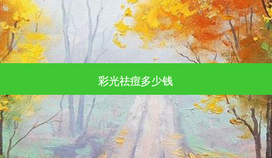 彩光祛痘多少钱-第1张图片-容颜讯 彩光祛痘多少钱-第1张图片-容颜讯