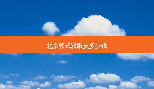 北京韩式双眼皮多少钱-第1张图片-容颜讯