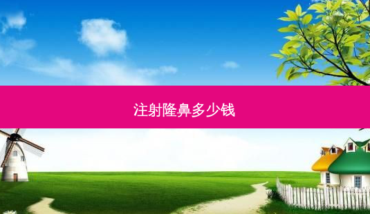 注射隆鼻多少钱-第1张图片-容颜讯 注射隆鼻多少钱-第1张图片-容颜讯