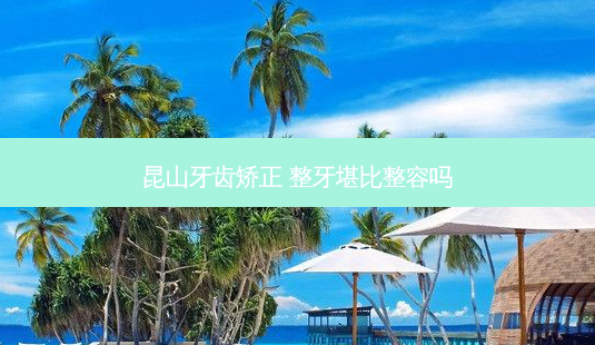 昆山牙齿矫正 整牙堪比整容吗-第1张图片-容颜讯 昆山牙齿矫正 整牙堪比整容吗-第1张图片-容颜讯