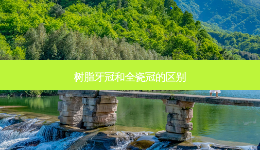 树脂牙冠和全瓷冠的区别-第1张图片-容颜讯
