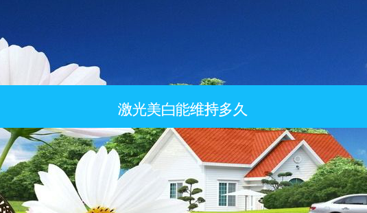 激光美白能维持多久-第1张图片-容颜讯 激光美白能维持多久-第1张图片-容颜讯