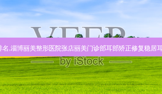 2023淄博耳部矫正修复整形医院排名,淄博丽美整形医院张店丽美门诊部耳部矫正修复稳居耳部矫正修复三大机构整形医院之一-第1张图片-容颜讯 2023淄博耳部矫正修复整形医院排名,淄博丽美整形医院张店丽美门诊部耳部矫正修复稳居耳部矫正修复三大机构整形医院之一-第1张图片-容颜讯
