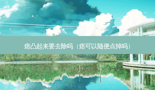 痣凸起来要去除吗(痣可以随便点掉吗)-第1张图片-容颜讯 痣凸起来要去除吗(痣可以随便点掉吗)-第1张图片-容颜讯