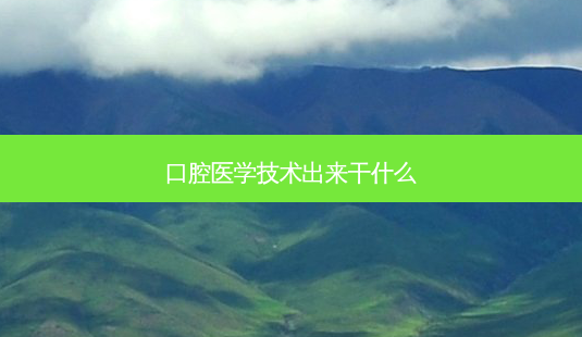 口腔医学技术出来干什么-第1张图片-容颜讯 口腔医学技术出来干什么-第1张图片-容颜讯