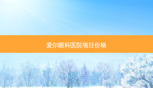 爱尔眼科医院项目价格-第1张图片-容颜讯 爱尔眼科医院项目价格-第1张图片-容颜讯