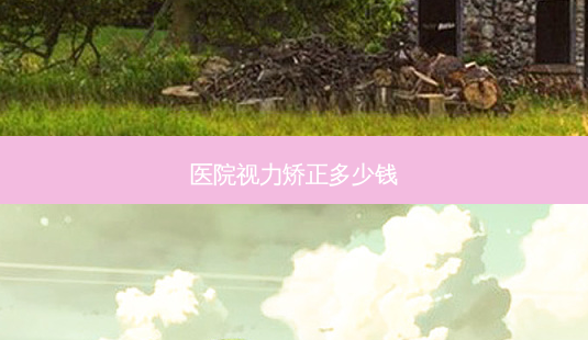 医院视力矫正多少钱-第1张图片-容颜讯 医院视力矫正多少钱-第1张图片-容颜讯