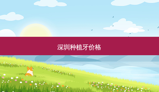 深圳种植牙价格-第1张图片-容颜讯 深圳种植牙价格-第1张图片-容颜讯