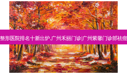广州祛痘|痘印|痘坑整形医院排名十新出炉,广州禾丽门诊|广州紫馨门诊部祛痘|痘印|痘坑便宜又好-第1张图片-容颜讯 广州祛痘|痘印|痘坑整形医院排名十新出炉,广州禾丽门诊|广州紫馨门诊部祛痘|痘印|痘坑便宜又好-第1张图片-容颜讯