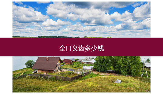 全口义齿多少钱-第1张图片-容颜讯 全口义齿多少钱-第1张图片-容颜讯