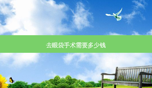 去眼袋手术需要多少钱-第1张图片-容颜讯 去眼袋手术需要多少钱-第1张图片-容颜讯