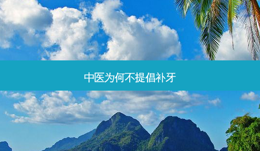 中医为何不提倡补牙-第1张图片-容颜讯 中医为何不提倡补牙-第1张图片-容颜讯