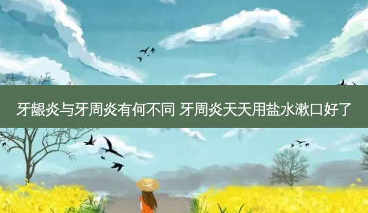 牙龈炎与牙周炎有何不同 牙周炎天天用盐水漱口好了-第1张图片-容颜讯 牙龈炎与牙周炎有何不同 牙周炎天天用盐水漱口好了-第1张图片-容颜讯