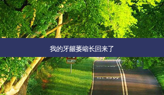 我的牙龈萎缩长回来了-第1张图片-容颜讯 我的牙龈萎缩长回来了-第1张图片-容颜讯