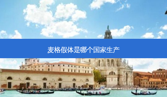 麦格假体是哪个国家生产-第1张图片-容颜讯 麦格假体是哪个国家生产-第1张图片-容颜讯