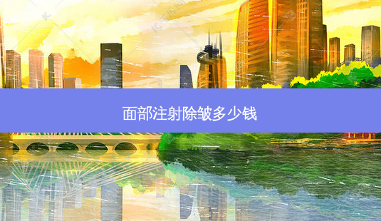 面部注射除皱多少钱-第1张图片-容颜讯 面部注射除皱多少钱-第1张图片-容颜讯