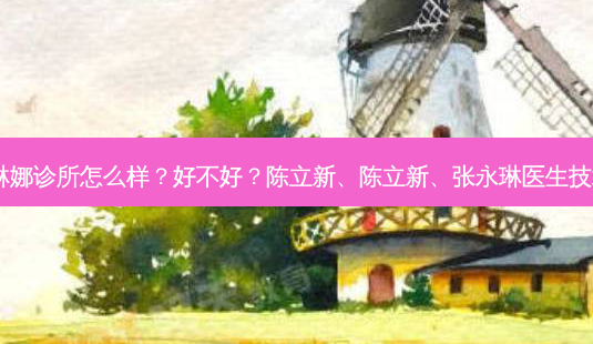 济南宝琳娜诊所怎么样?好不好?陈立新、陈立新、张永琳医生技术!-第1张图片-容颜讯 济南宝琳娜诊所怎么样?好不好?陈立新、陈立新、张永琳医生技术!-第1张图片-容颜讯