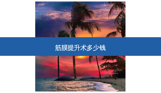 筋膜提升术多少钱-第1张图片-容颜讯 筋膜提升术多少钱-第1张图片-容颜讯