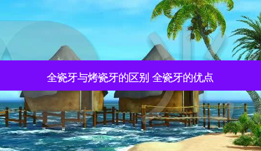 全瓷牙与烤瓷牙的区别 全瓷牙的优点-第1张图片-容颜讯 全瓷牙与烤瓷牙的区别 全瓷牙的优点-第1张图片-容颜讯
