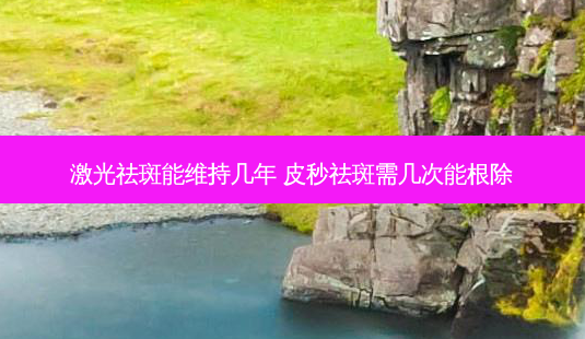 激光祛斑能维持几年 皮秒祛斑需几次能-第1张图片-容颜讯 激光祛斑能维持几年 皮秒祛斑需几次能-第1张图片-容颜讯