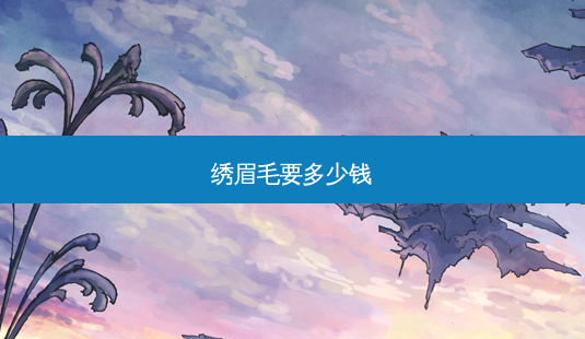 绣眉毛要多少钱-第1张图片-容颜讯 绣眉毛要多少钱-第1张图片-容颜讯