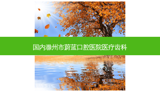 国内滁州市蔚蓝口腔医院医疗齿科-第1张图片-容颜讯 国内滁州市蔚蓝口腔医院医疗齿科-第1张图片-容颜讯