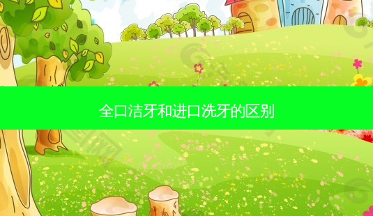 全口洁牙和进口洗牙的区别-第1张图片-容颜讯 全口洁牙和进口洗牙的区别-第1张图片-容颜讯