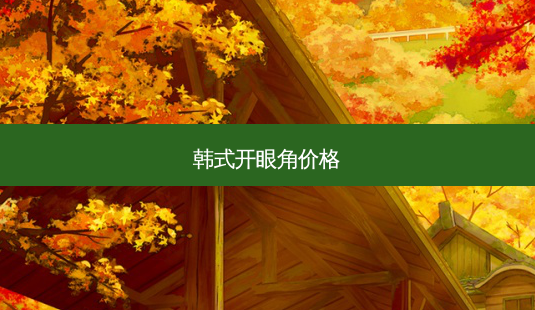 韩式开眼角价格-第1张图片-容颜讯