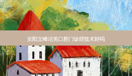 安阳文峰洁美口腔门诊部技术好吗-第1张图片-容颜讯